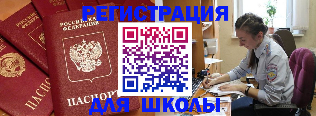 временная регистрация для школы в Карачеве
